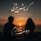 دانلود آهنگ کوروش بیژنی به نام دوست دارم